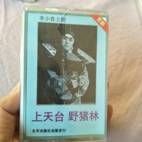 磁带：上天台 野猪林（未开封，看描述）