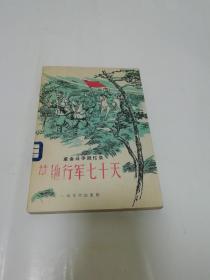 草地行军七十天‘革命斗争回忆录’（彩画封面，中共中央第二中级党校编， 东风文艺出版社1959年1版1印）2022.11.6日上