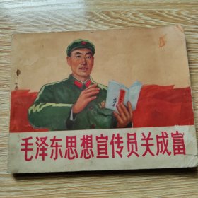 连环画巜毛泽东思想宣传员关成富》