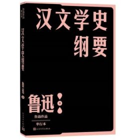 汉文学史纲要（鲁迅）