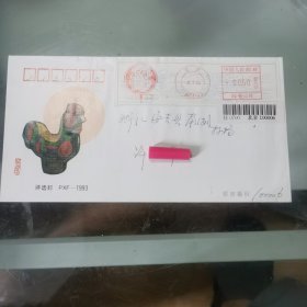 评选封 北京市邮票公司一九九三年最佳邮品评选纪念封