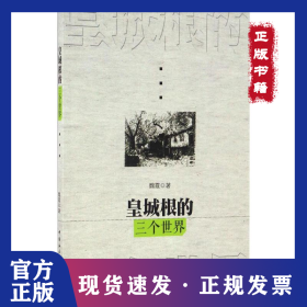 皇城根的三個世界 9787516174296