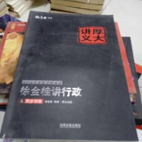 2016年国家司法考试厚大讲义同步训练系列：徐金桂讲行政之同步训练