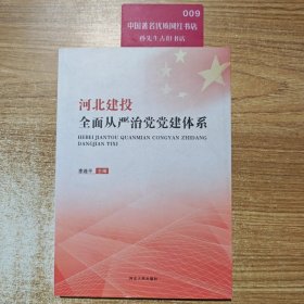 河北建投全面從嚴(yán)治黨黨建體系