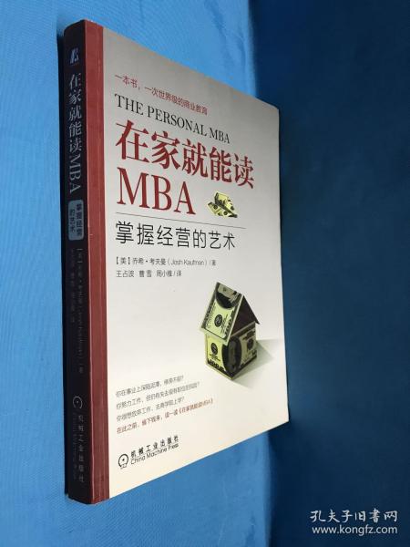 在家就能读MBA：掌握经营的艺术