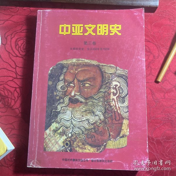 中亚文明史（第3卷）