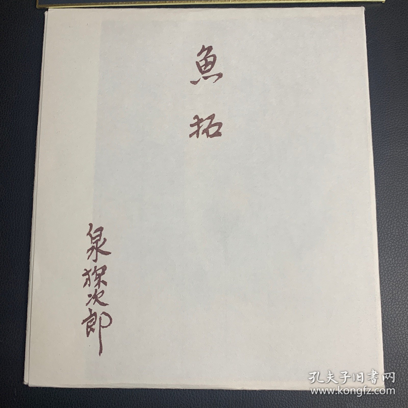 日本回流字画，鱼拓，泉探次郎作品，绢本精致色纸，鲇鱼。