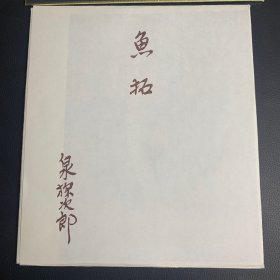 日本回流字画，鱼拓，泉探次郎作品，绢本精致色纸，鲇鱼。