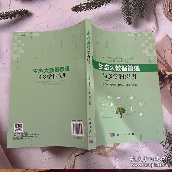 生态大数据管理与多学科应用