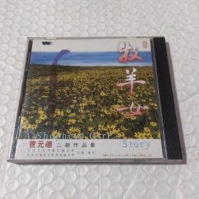 牧羊女 曹元德二胡作品集 CD