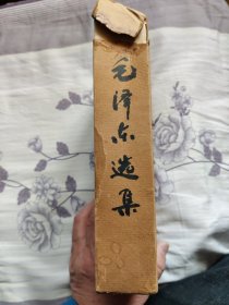 毛泽东选集