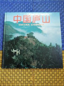 中国庐山中、英、日