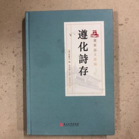 遵化诗存