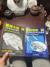 星际迷航：联邦星舰进取号完全图解、星球大战 千年隼号完全图解（共两册合售）