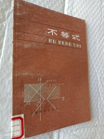 中学生文库,不等式，1963一版，1986年13印