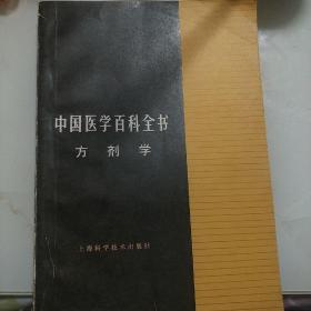 中国医学百科全书方剂学