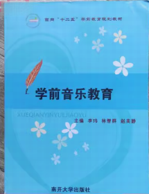 學(xué)前音樂教育李瑋林智群趙美靜南開大學(xué)出版社9787310039890