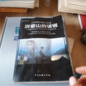 沂蒙山的诉说 王均镇影视作品选