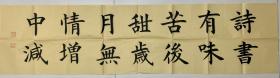 田淑飞四尺条楷书