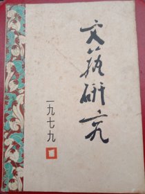 1979年《文艺研究》总第一期