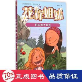 好玩的大自然 卡通漫画 (法)克里斯托弗·卡泽诺夫