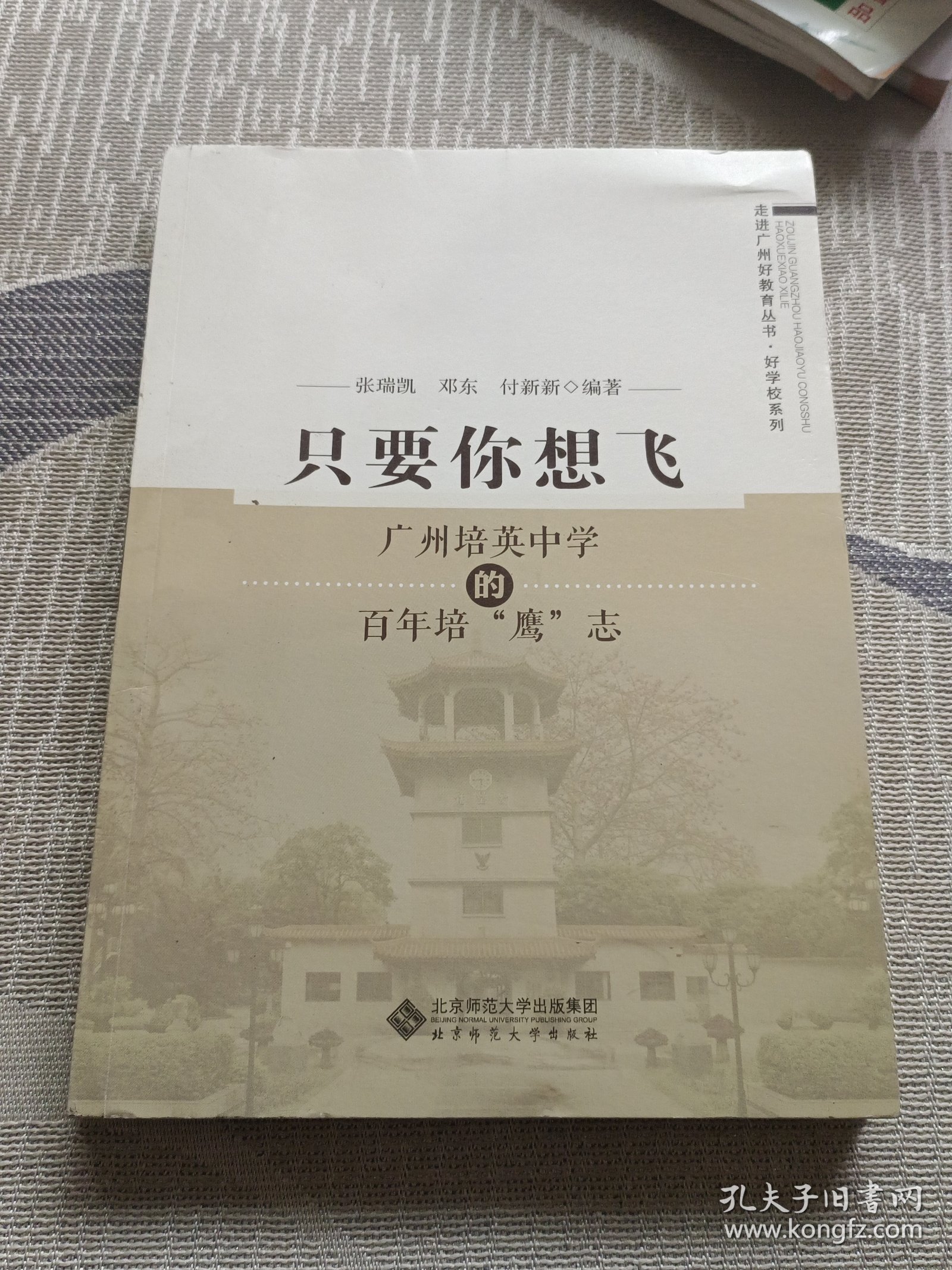 只要你想飞:广州培英中学的百年培“鹰”志