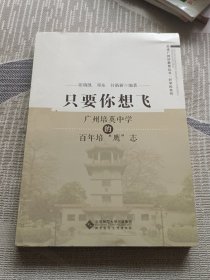 只要你想飞:广州培英中学的百年培“鹰”志