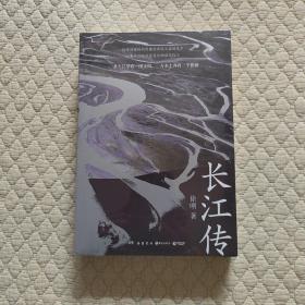 长江传（中国图书奖、冰心文学奖得主徐刚再次书写关于中华民族的记忆，诠释江河与我们的故事！）