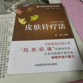 皮肤针疗法（中国传统特色疗法丛书）