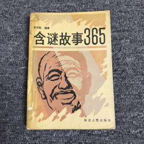 含谜故事365