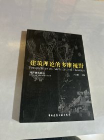 當代建筑理論的多維視野/同濟建筑講壇