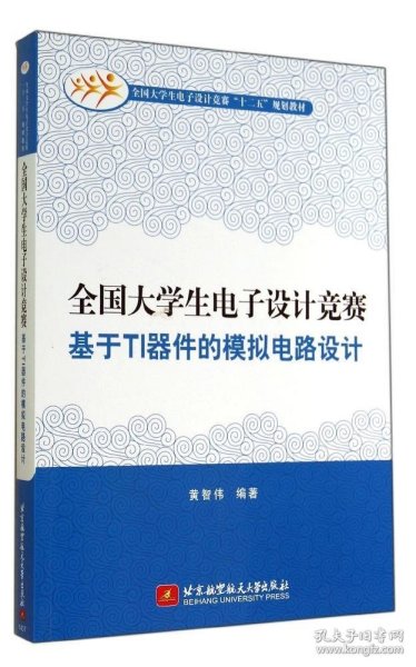 全国大学生电子设计竞赛基于TI器件的模拟电路设计/全国大学生电子设计竞赛“十二五”规划教材