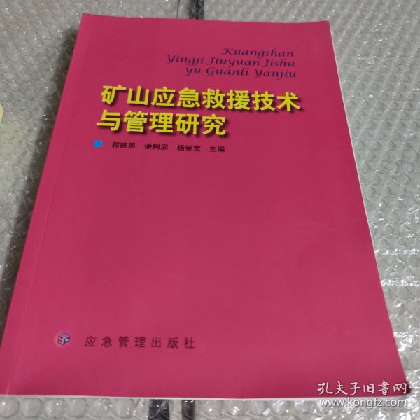 矿山应急救援技术与管理研究