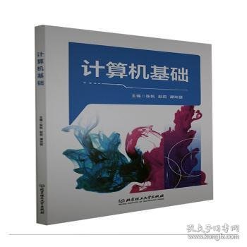 计算机基础主编张帆, 赵莉, 谭玲丽9787568298605北京理工大学出版社