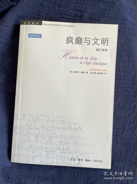 疯癫与文明：理性时代的疯癫史