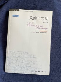 疯癫与文明：理性时代的疯癫史