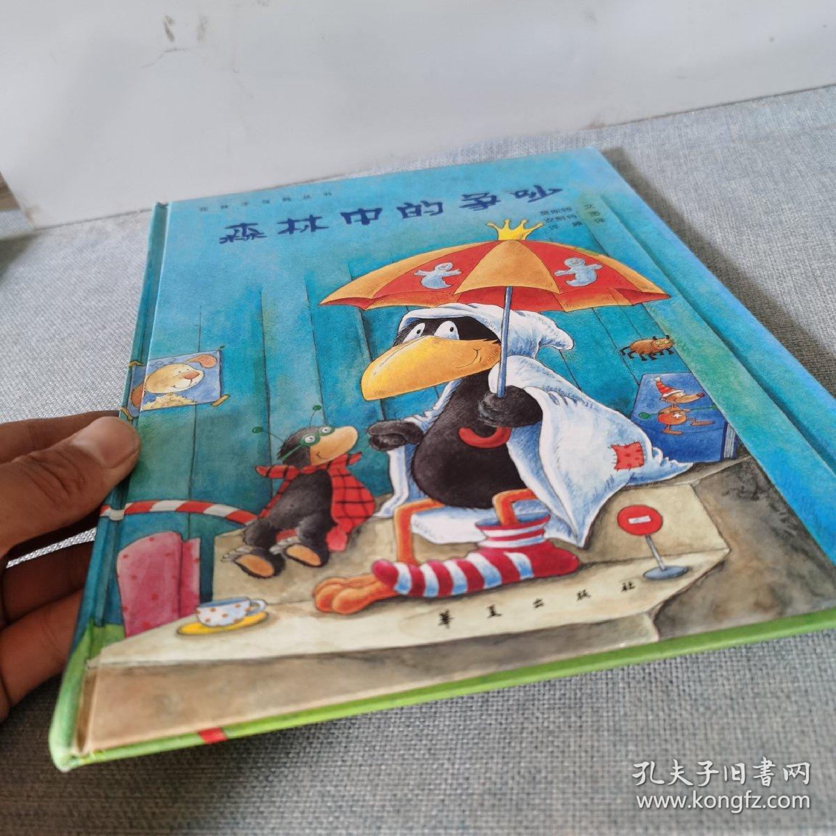 花袜子乌鸦丛书 森林的争吵