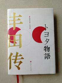 丰田传（学习、了解丰田精神，从乡镇企业到世界第yi车企的成长故事，揭秘丰田历经危机越挫越强的本质）