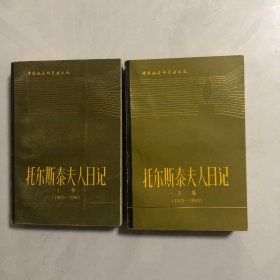 把尔斯泰夫人日记，上，下（6架）