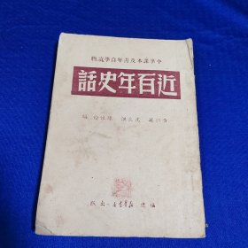 近百年史话