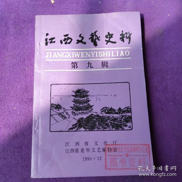 江西文艺史料（第九辑）