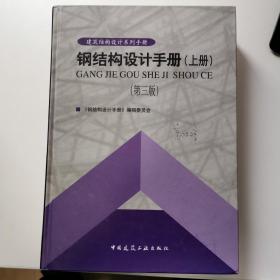 钢结构设计手册（上）