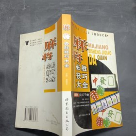 麻将必胜技巧大全