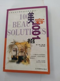 美容1001招