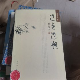 邊走邊想