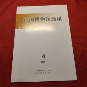 中国博物馆通讯2005年四月