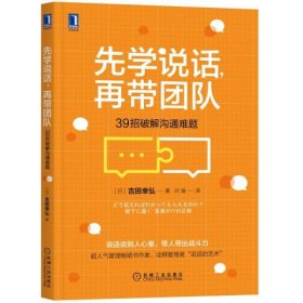 先学说话，再带团队：39招破解沟通难题 9787111687412