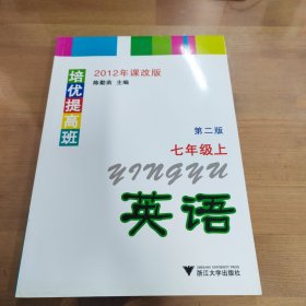 培优提高班：英语·7年级上（第2版）（2012年课改版）