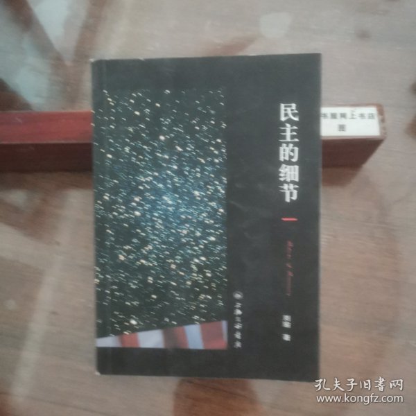 民主的细节：美国当代政治观察随笔