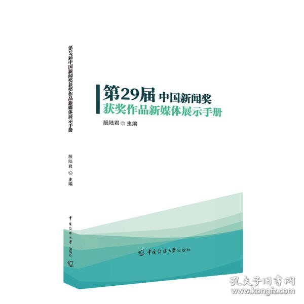 第29届中国新闻奖获奖作品新媒体展示手册